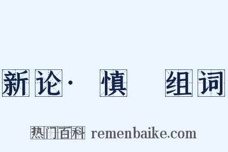 新论·慎隟组词是什么意思的图片